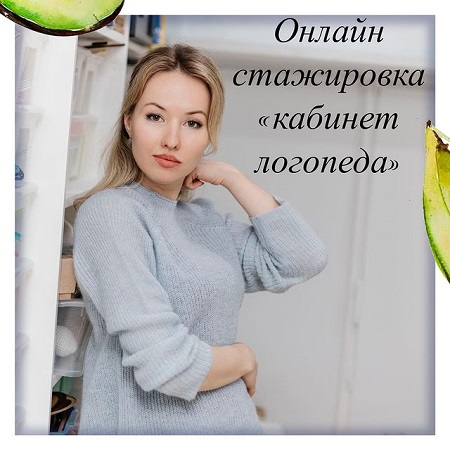 [Олеся Тарасова] Онлайн стажировка «Кабинет логопе_0.jpg